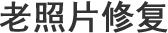 乌兰察布老照片修复